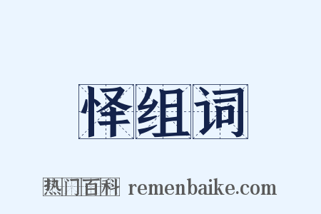 怿组词是什么意思的图片